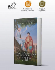 Эльфийский сыр - Фото 4