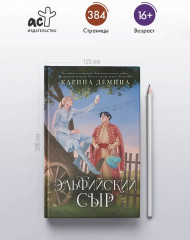 Эльфийский сыр - Фото 5