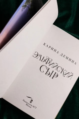 Эльфийский сыр - Фото 9