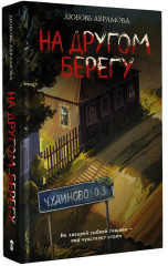 На другом берегу - Фото 3