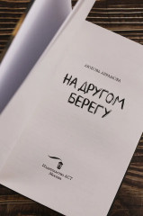 На другом берегу - Фото 7