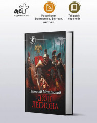 Долг легиона - Фото 3