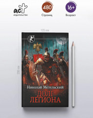 Долг легиона - Фото 4