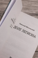 Долг легиона - Фото 7