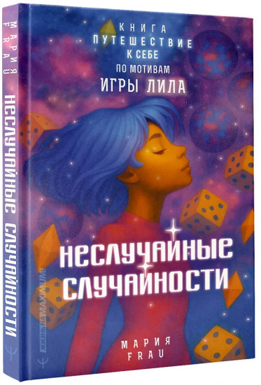 Неслучайные случайности. Книга-путешествие к себе по мотивам игры Лила