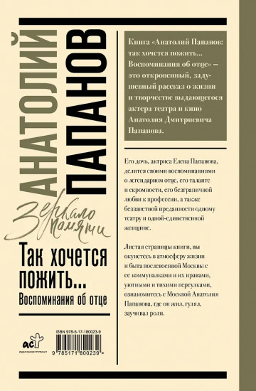 Анатолий Папанов: так хочется пожить...Воспоминания об отце