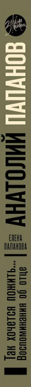 Анатолий Папанов: так хочется пожить...Воспоминания об отце