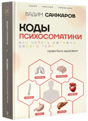 Коды психосоматики: как читать сигналы своего тела - Фото 3