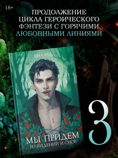 Мы придем из видений и снов