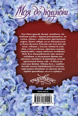 Моя до полуночи - Фото 1