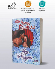 Моя до полуночи - Фото 3