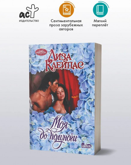 Моя до полуночи