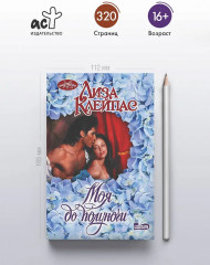 Моя до полуночи - Фото 4