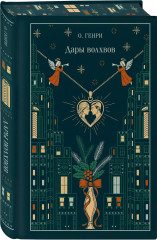 Магистраль. Коллекция. Подарочный набор «Новогодний» - Фото 6