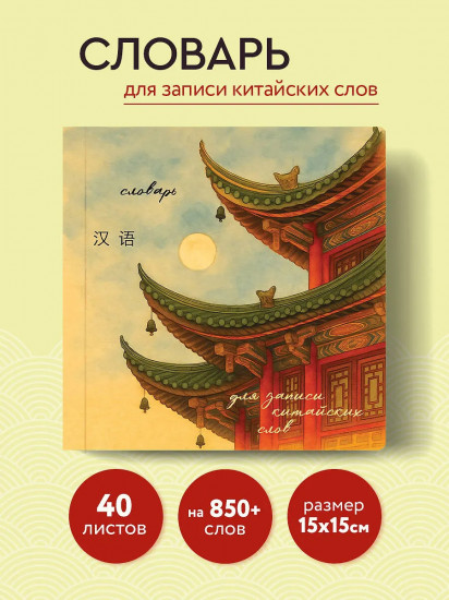 Словарь для записи китайских слов «Китайская пагода»