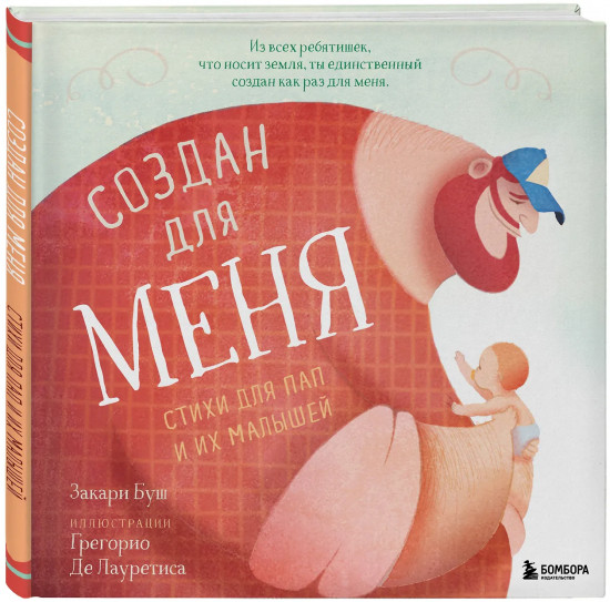 Создан для меня. Стихи для пап и их малышей