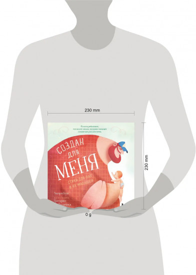 Создан для меня. Стихи для пап и их малышей