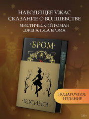 Косиног. История о колдовстве - Фото 2