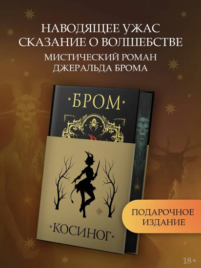 Косиног. История о колдовстве