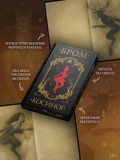 Косиног. История о колдовстве