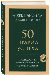 50 правил успеха, чтобы достичь желаемого в бизнесе и в личной жизни - Фото 2