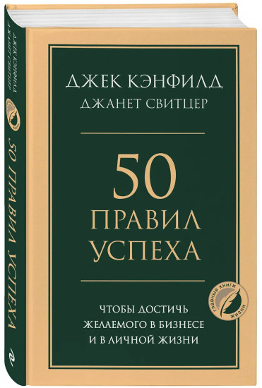 50 правил успеха, чтобы достичь желаемого в бизнесе и в личной жизни