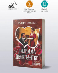 Дилемма дебютантки - Фото 3