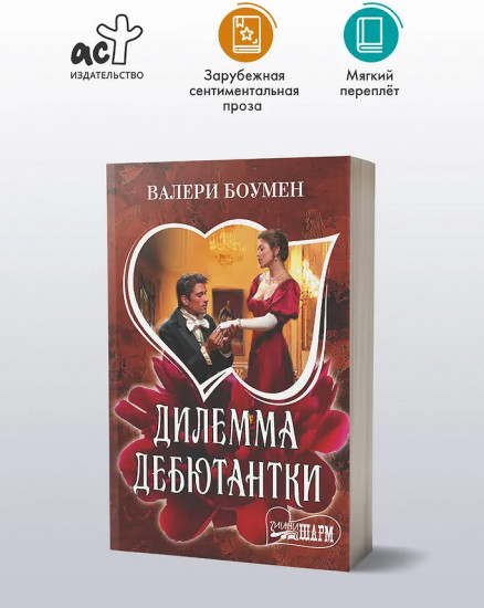 Дилемма дебютантки