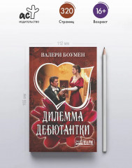 Дилемма дебютантки - Фото 4