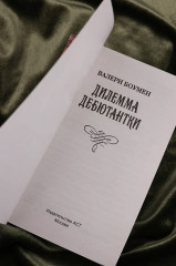 Дилемма дебютантки - Фото 6