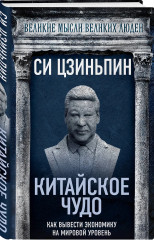 Китайское чудо. Как вывести экономику на мировой уровень - Фото 2