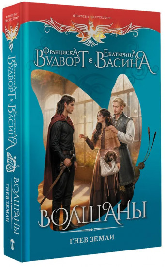 Волшаны. Гнев земли