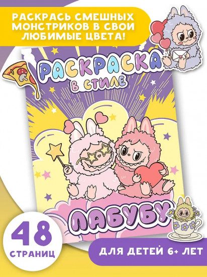 Большая раскраска в стиле Лабубу