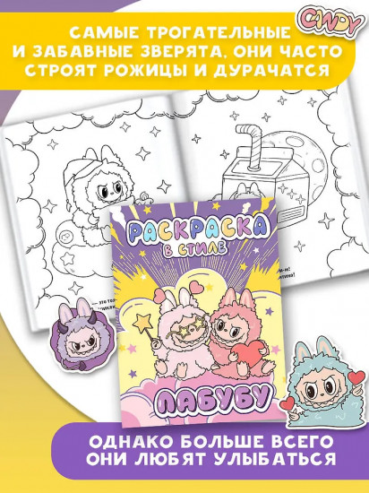 Большая раскраска в стиле Лабубу