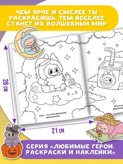 Большая раскраска в стиле Лабубу