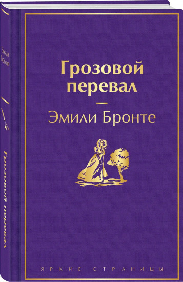 Грозовой перевал