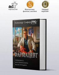 Фармацевт (сборник) - Фото 3