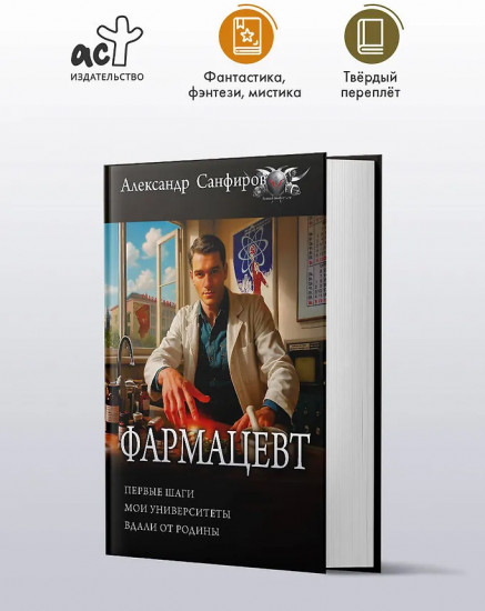 Фармацевт (сборник)