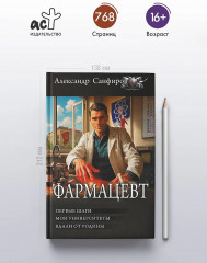 Фармацевт (сборник) - Фото 4