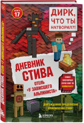 Дневник Стива. Книга 17. Отель «У зависшего альпиниста» - Фото 2