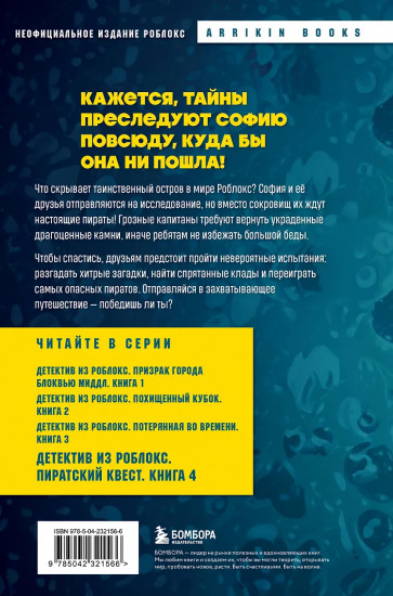 Детектив из Роблокс. Пиратский квест. Книга 4