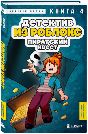 Детектив из Роблокс. Пиратский квест. Книга 4
