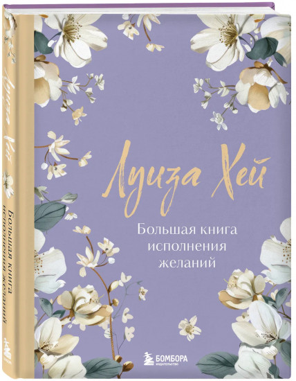 Большая книга исполнения желаний. Новое оформление (роскошные цветы)