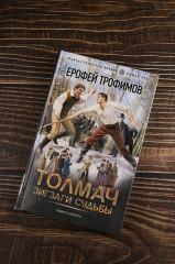 Толмач. Зигзаги судьбы - Фото 4