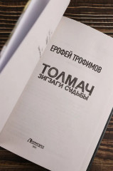 Толмач. Зигзаги судьбы - Фото 6