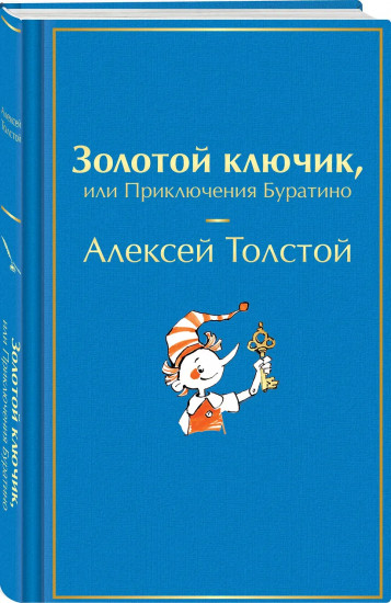 Золотой ключик, или Приключения Буратино
