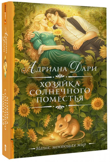 Хозяйка Солнечного поместья