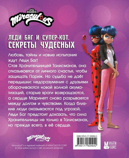 Леди Баг и Супер-Кот. Секреты Чудесных