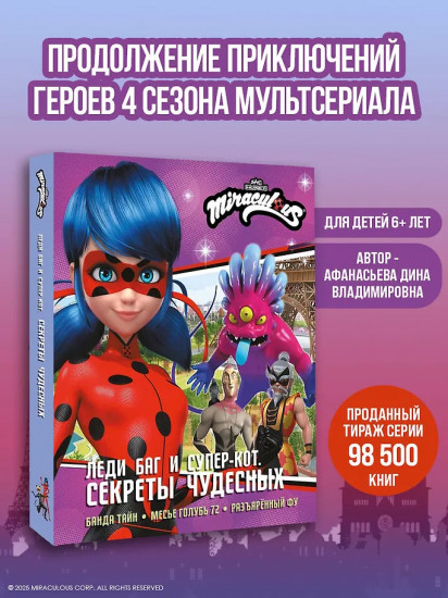 Леди Баг и Супер-Кот. Секреты Чудесных