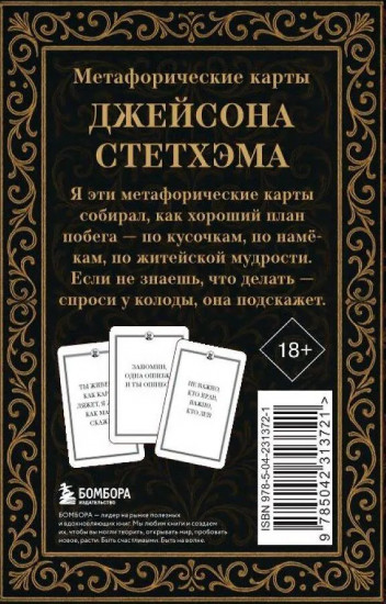 Метафорические карты от Джейсона Стетхэма. 40 карт-мудростей для укрепления пацанского духа